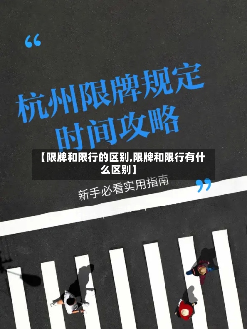 【限牌和限行的区别,限牌和限行有什么区别】