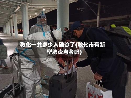 敦化一共多少人确诊了(敦化市有新型肺炎患者吗)-第3张图片