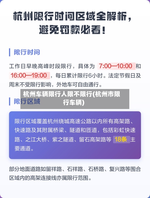 杭州车辆限行人限不限行(杭州市限行车辆)