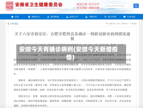 安微今天有确诊病例(安微今天新增疫情)