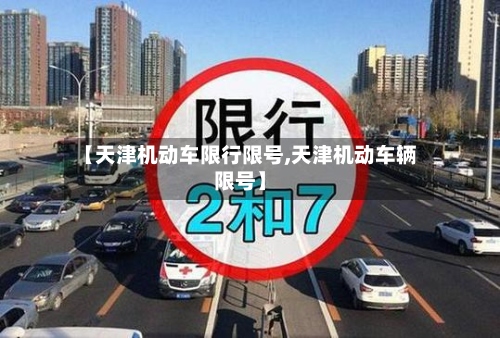 【天津机动车限行限号,天津机动车辆限号】