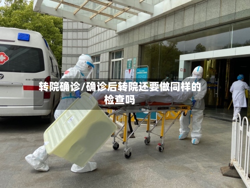 转院确诊/确诊后转院还要做同样的检查吗