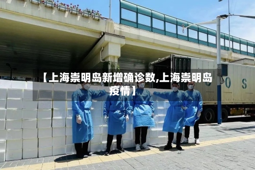 【上海崇明岛新增确诊数,上海崇明岛疫情】