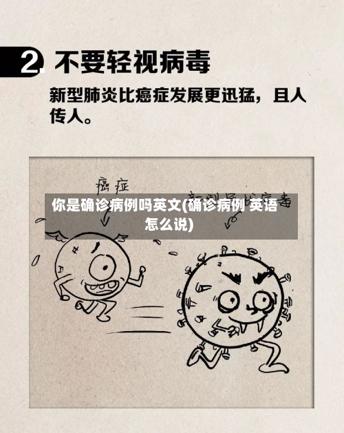 你是确诊病例吗英文(确诊病例 英语怎么说)