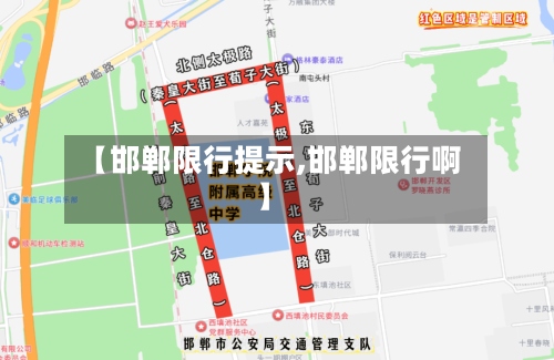 【邯郸限行提示,邯郸限行啊】-第2张图片