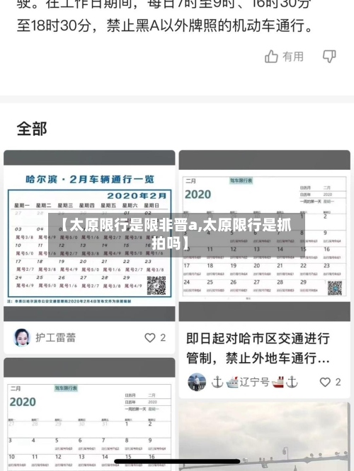 【太原限行是限非晋a,太原限行是抓拍吗】