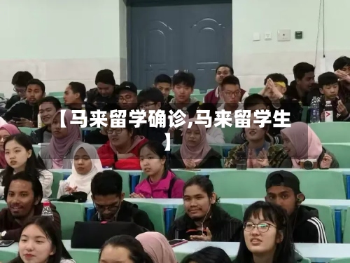 【马来留学确诊,马来留学生】-第2张图片