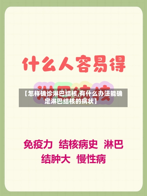 【怎样确诊淋巴结核,有什么办法能确定淋巴结核的病状】