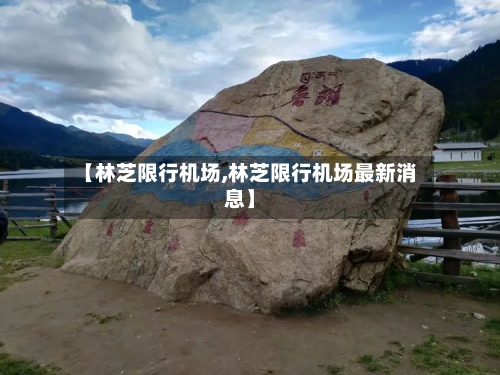 【林芝限行机场,林芝限行机场最新消息】-第3张图片
