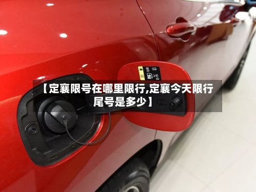 【定襄限号在哪里限行,定襄今天限行尾号是多少】