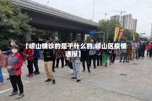【崂山确诊的是干什么的,崂山区疫情通报】