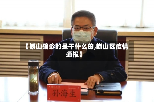 【崂山确诊的是干什么的,崂山区疫情通报】-第2张图片