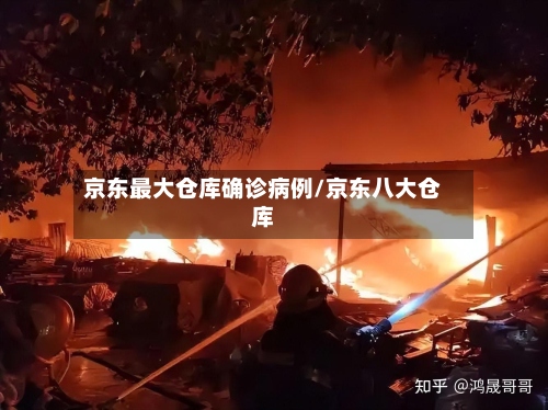 京东最大仓库确诊病例/京东八大仓库-第2张图片