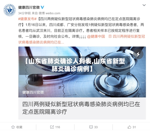 【山东省肺炎确诊人列表,山东省新型肺炎确诊病例】-第2张图片