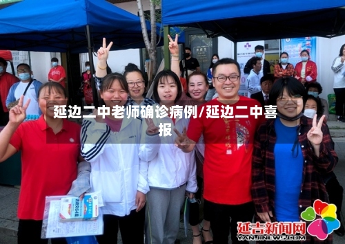 延边二中老师确诊病例/延边二中喜报-第2张图片