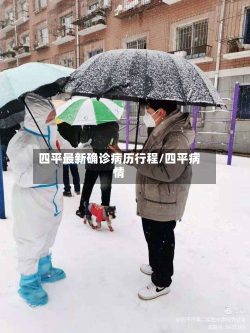 四平最新确诊病历行程/四平病情-第3张图片