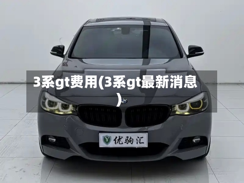 3系gt费用(3系gt最新消息)-第3张图片