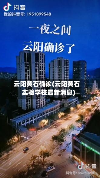 云阳黄石确诊(云阳黄石实验学校最新消息)-第2张图片