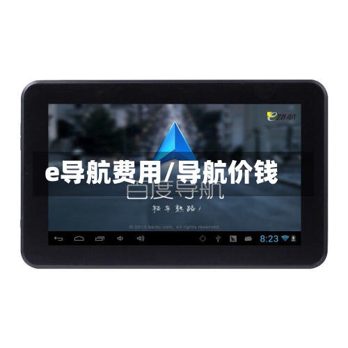 e导航费用/导航价钱