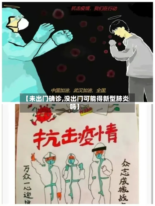 【未出门确诊,没出门可能得新型肺炎吗】