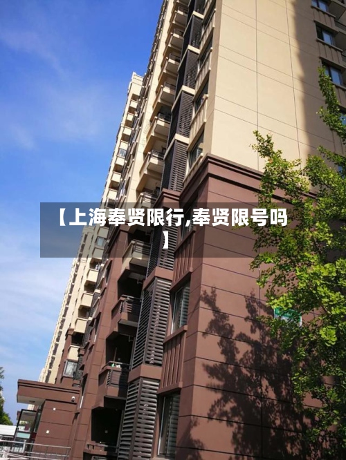 【上海奉贤限行,奉贤限号吗】