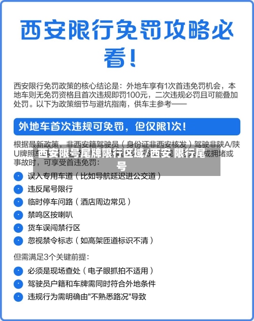 西安限号尾牌限行区域/西安 限行尾号