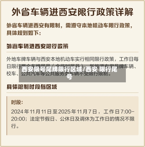 西安限号尾牌限行区域/西安 限行尾号-第3张图片