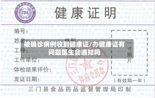 被确诊病例收到健康证/办健康证有问题医生会通知吗-第3张图片