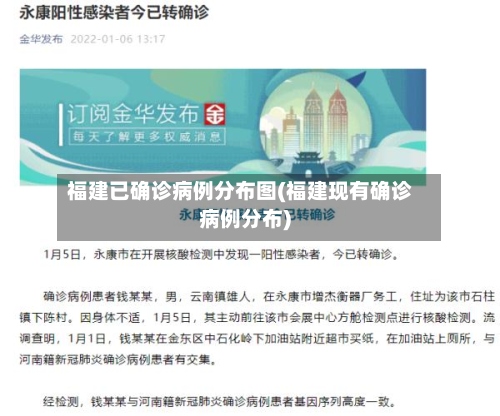 福建已确诊病例分布图(福建现有确诊病例分布)
