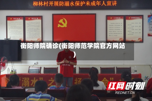 衡阳师院确诊(衡阳师范学院官方网站)