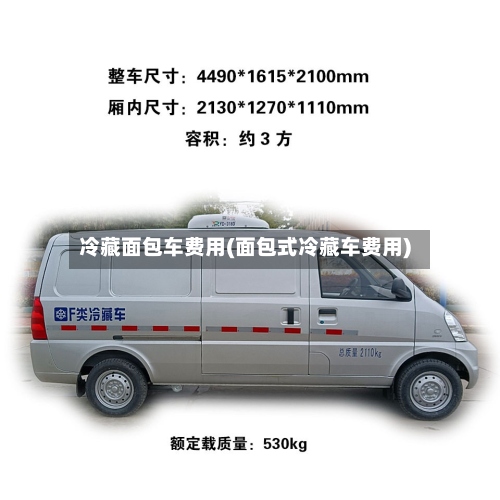 冷藏面包车费用(面包式冷藏车费用)-第2张图片