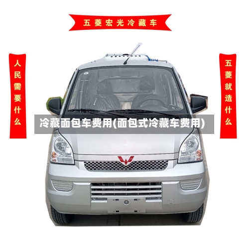 冷藏面包车费用(面包式冷藏车费用)-第3张图片
