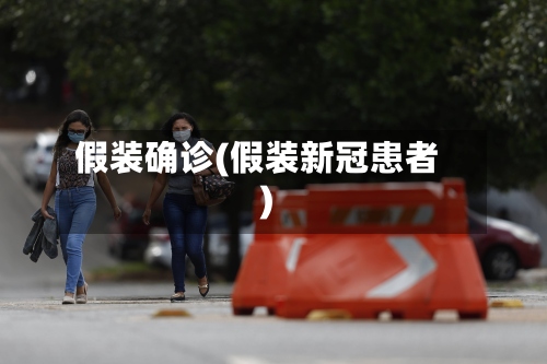 假装确诊(假装新冠患者)