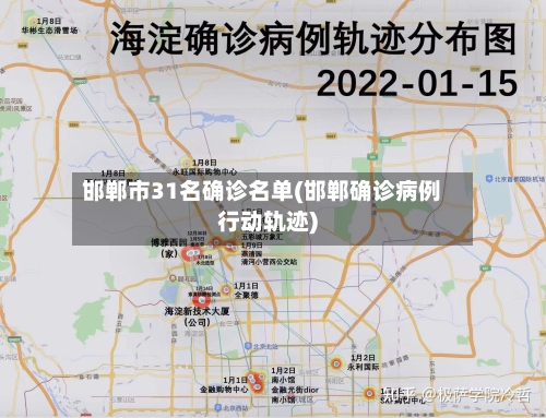 邯郸市31名确诊名单(邯郸确诊病例行动轨迹)