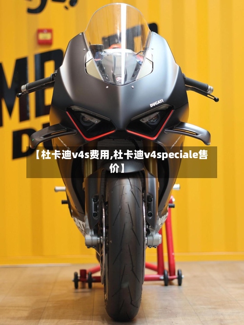 【杜卡迪v4s费用,杜卡迪v4speciale售价】-第2张图片