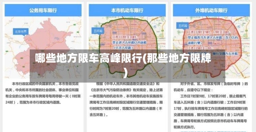 哪些地方限车高峰限行(那些地方限牌)