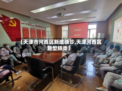 【天津市河西区新增确诊,天津河西区新型肺炎】-第2张图片