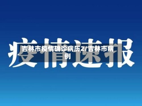吉林市疫情确诊病历2/吉林市病例