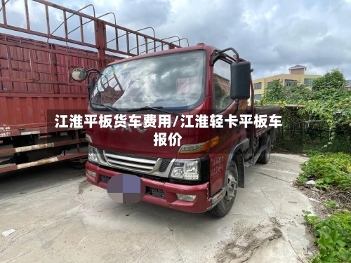 江淮平板货车费用/江淮轻卡平板车报价-第2张图片