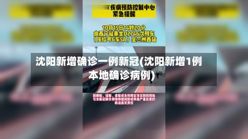 沈阳新增确诊一例新冠(沈阳新增1例本地确诊病例)