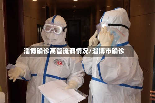 淄博确诊高管流调情况/淄博市确诊-第3张图片