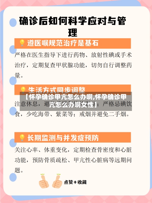 【怀孕确诊甲亢怎么办啊,怀孕确诊甲亢怎么办啊女性】