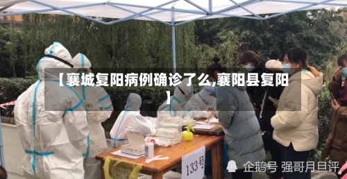 【襄城复阳病例确诊了么,襄阳县复阳】