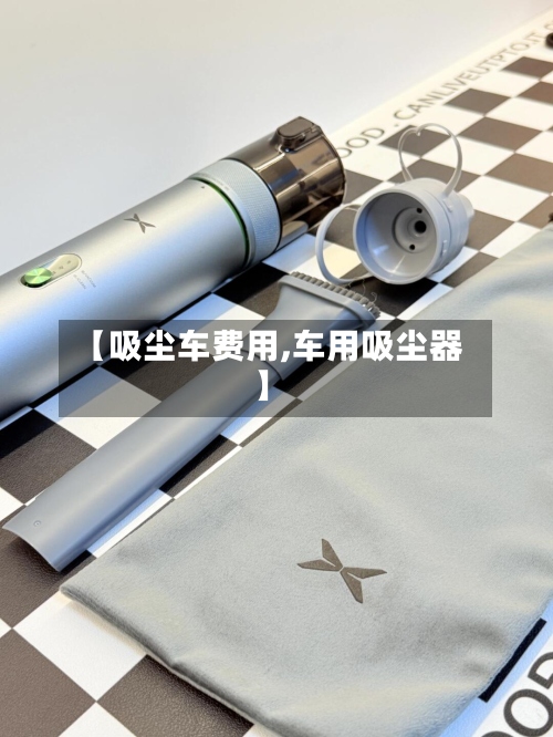 【吸尘车费用,车用吸尘器】-第2张图片