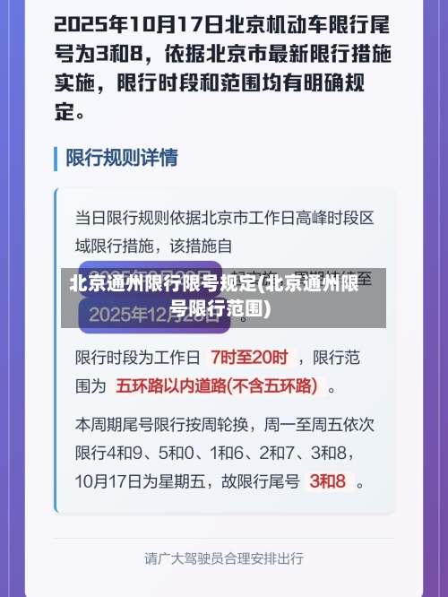北京通州限行限号规定(北京通州限号限行范围)-第2张图片