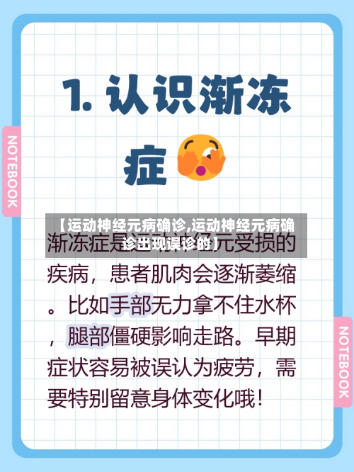 【运动神经元病确诊,运动神经元病确诊出现误诊的】