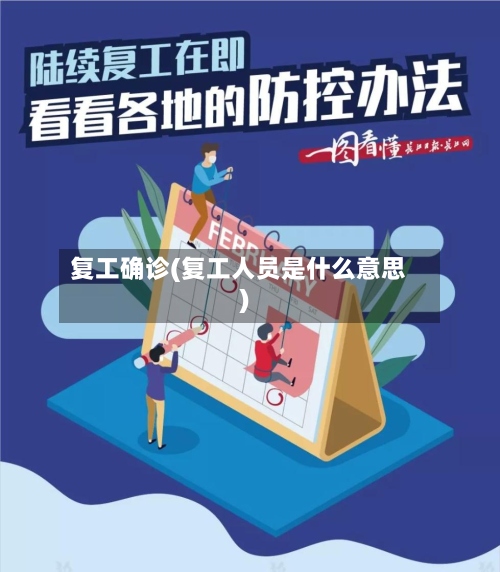 复工确诊(复工人员是什么意思)
