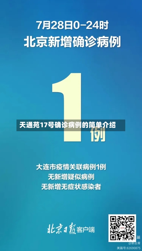 天通苑17号确诊病例的简单介绍
