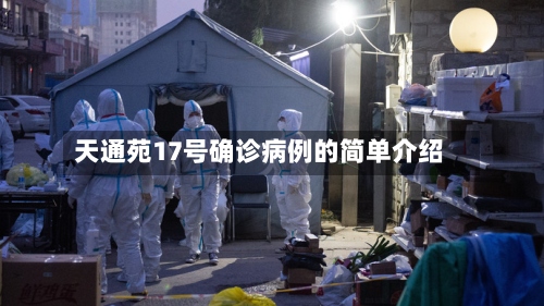 天通苑17号确诊病例的简单介绍-第2张图片