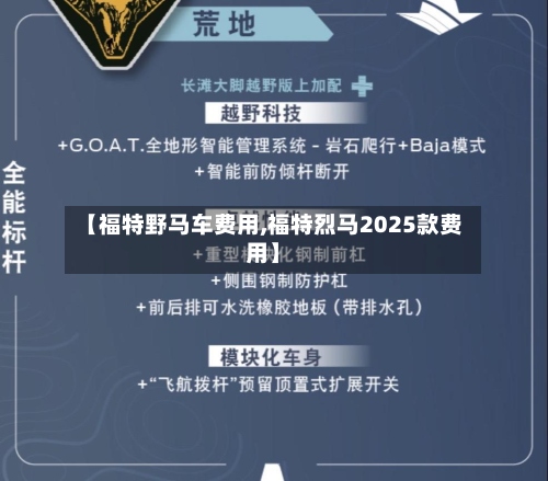 【福特野马车费用,福特烈马2025款费用】-第2张图片